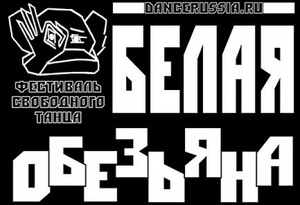 Фестиваль свободного танца "Белая обезьяна" 2018