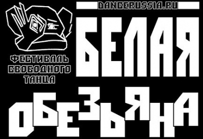 Фестиваль свободного танца "Белая обезьяна" 2018